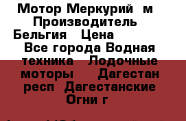 Мотор Меркурий 5м › Производитель ­ Бельгия › Цена ­ 30 000 - Все города Водная техника » Лодочные моторы   . Дагестан респ.,Дагестанские Огни г.